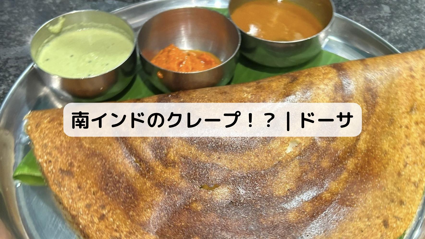南インドのクレープ！？｜ドーサ