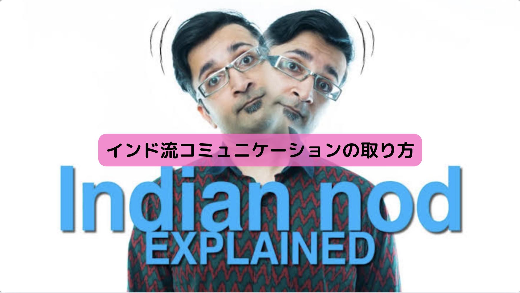首を横に振るインド人